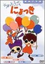 ちょっとうごくにょっき [DVD]
