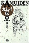 カムイ伝 (8) (小学館文庫)
