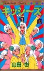 キッシ~ズ (15) (マーガレットコミックス)
