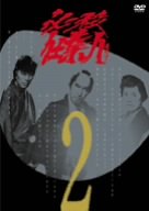 必殺仕業人 VOL.2 [DVD]