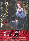 ゴーストハント (4)