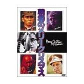 戦場のメリークリスマス [DVD]