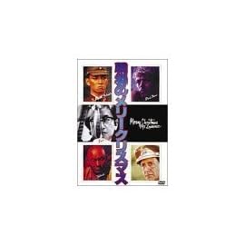 戦場のメリークリスマス [DVD]