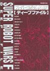 スーパーロボット大戦F ディープファイル (セガサターン完壁攻略シリーズ)