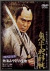 鬼平犯科帳 第2シリーズ 熱海みやげの宝物スペシャ...