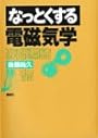 なっとくする電磁気学 (なっとくシリーズ)