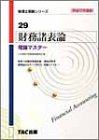 財務諸表論 理論マスター〈平成17年度版〉 (税理士受験シリーズ)