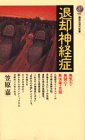 退却神経症―無気力・無関心・無快楽の克服 (講談社現代新書)