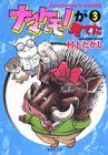 ナマケモノが見てた (3) (集英社文庫―コミック版)の画像