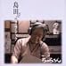 NHK連続テレビ小説「ちゅらさん」~島田さんのクラシック