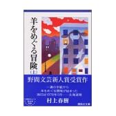 羊をめぐる冒険（上） (講談社文庫)