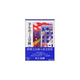 羊をめぐる冒険〈上〉 (講談社文庫)