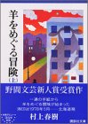 羊をめぐる冒険(上) (講談社文庫)