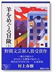 羊をめぐる冒険〈上〉 (講談社文庫)
