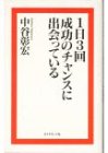 1日3回成功のチャンスに出会っている