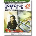 TOEFLテスト完全攻略