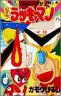 とってもラッキーマン 8 ラッキークッキーコミックス8巻の巻 (ジャンプコミックス)