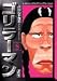 ゴリラーマン (8) (講談社漫画文庫)