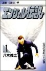 エンジェル伝説 1 伝説の幕あけの巻 (ジャンプコミックス)