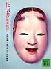 花伝書（風姿花伝） (講談社文庫 古 15-1)