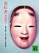 花伝書―風姿花伝 (講談社文庫 古 15-1)