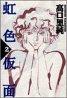虹色仮面 2 (2) (Feelコミックス)