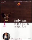 daily use日常づかいのお気に入り―Chiharu’s selection (別冊すてきな奥さん)-