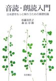 音読・朗読入門―日本語をもっと味わうための基礎知識