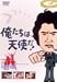 俺たちは天使だ! VOL.8 [DVD]