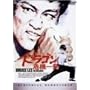 �h���S����@�ꔭ [DVD]