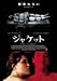 DVD�u�W���P�b�g�v