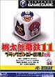 桃太郎電鉄11 ブラックボンビー出現の巻 (GameCube)