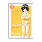 エルフェンリート 3 (ヤングジャンプコミックス)
