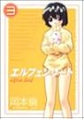 エルフェンリート 3 (ヤングジャンプコミックス)