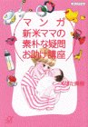 マンガ 新米ママの素朴な疑問お助け講座 (講談社プラスアルファ文庫)