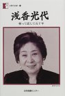 浅香光代―斬って恋して五十年