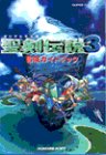 聖剣伝説3冒険ガイドブック (スーパーファミコン)