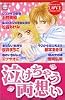 泣けちゃう両想い (講談社コミックスフレンド B)