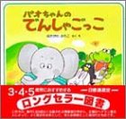 パオちゃんのでんしゃごっこ (パオちゃんのえほん)