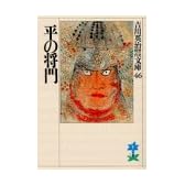 平の将門 (吉川英治歴史時代文庫 (46))
