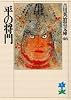平の将門 (吉川英治歴史時代文庫 (46))