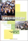 国際歯科保健医療学の商品情報を見る