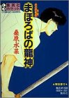 まほろばの龍神 (集英社カセット 68 コバルトシリーズ 炎の蜃気楼)