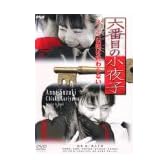 六番目の小夜子 第3章 [DVD]