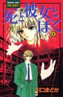 死と彼女とぼく (2) (講談社コミックスフレンド (343巻))