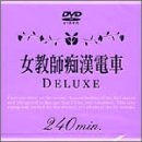 女教師痴漢電車DELUXE