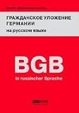 Zoom Produkt-Bild: B&uuml;rgerliches Gesetzbuch Deutschlands (BGB) in russicher Sprache: &Uuml;bersetzung ins Russische