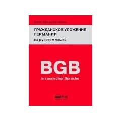 B�rgerliches Gesetzbuch Deutschlands (BGB) in russicher Sprache: �bersetzung ins Russische