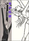 光の伝説 2 (集英社文庫―コミック版)