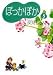 ぽっかぽか 5 (YOU漫画文庫)